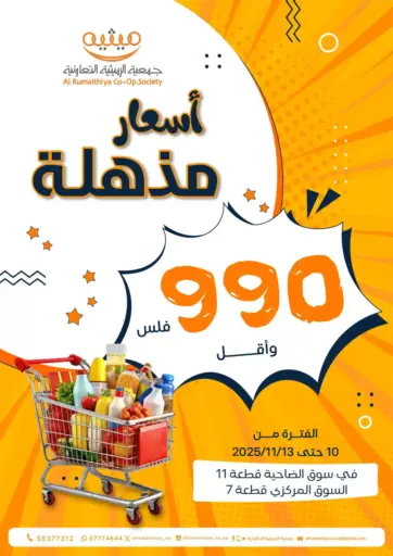 Special Offer من جمعية الرميثية التعاونية